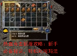 热血合击新服攻略:新手必备秘诀,轻松叱咤玛法 热血合击新服攻略:新手必备秘诀,轻松叱咤玛法