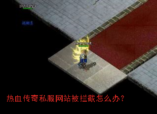 热血传奇私服网站被拦截怎么办? 热血传奇私服网站被拦截怎么办?