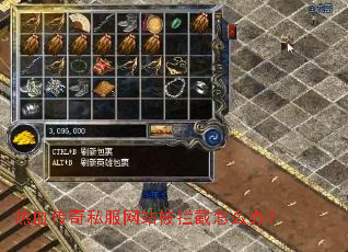 热血传奇私服网站被拦截怎么办? 热血传奇私服网站被拦截怎么办?