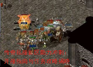 传奇私服新区助力冲刺:开服指南与任务攻略揭晓 传奇私服新区助力冲刺:开服指南与任务攻略揭晓