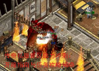 传奇私服新区助力冲刺:开服指南与任务攻略揭晓 传奇私服新区助力冲刺:开服指南与任务攻略揭晓