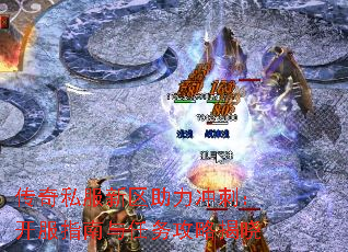 传奇私服新区助力冲刺:开服指南与任务攻略揭晓 传奇私服新区助力冲刺:开服指南与任务攻略揭晓