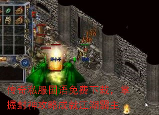 传奇私服国语免费下载,掌握封神攻略成就江湖霸主 传奇私服国语免费下载,掌握封神攻略成就江湖霸主