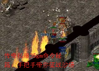 传奇私服35gm命令秘籍:手把手带你征战沙场 传奇私服35gm命令秘籍:手把手带你征战沙场