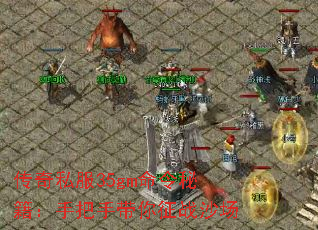 传奇私服35gm命令秘籍:手把手带你征战沙场 传奇私服35gm命令秘籍:手把手带你征战沙场