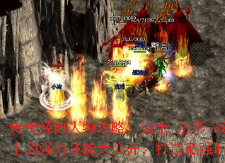 传奇经典人物攻略:道士-法师-战士的强力技能大公开,打造最强职业 传奇经典人物攻略:道士-法师-战士的强力技能大公开,打造最强职业