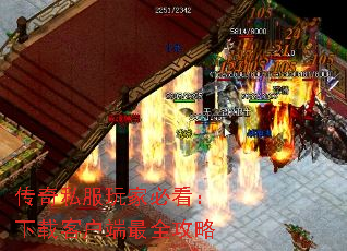 传奇私服玩家必看:下载客户端最全攻略 传奇私服玩家必看:下载客户端最全攻略