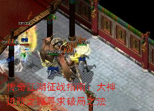 传奇江湖征战指南:大神进阶之路寻求破局之法 传奇江湖征战指南:大神进阶之路寻求破局之法