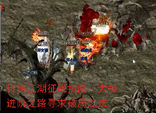 传奇江湖征战指南:大神进阶之路寻求破局之法 传奇江湖征战指南:大神进阶之路寻求破局之法