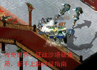 传奇世界:征战沙场破迷局,新手上路终极指南 传奇世界:征战沙场破迷局,新手上路终极指南