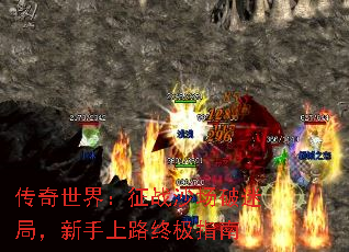 传奇世界:征战沙场破迷局,新手上路终极指南 传奇世界:征战沙场破迷局,新手上路终极指南