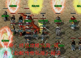 传奇:终极攻略指南-揭开《白蛇传奇私服》秘诀 传奇:终极攻略指南-揭开《白蛇传奇私服》秘诀