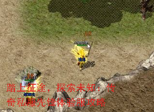 踏上征途,探索未知:传奇私服先锋体验服攻略 踏上征途,探索未知:传奇私服先锋体验服攻略