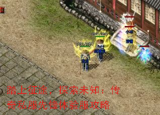 踏上征途,探索未知:传奇私服先锋体验服攻略 踏上征途,探索未知:传奇私服先锋体验服攻略