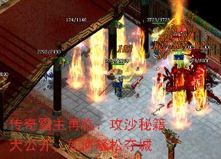 传奇霸主再临:攻沙秘籍大公开,如何轻松夺城 传奇霸主再临:攻沙秘籍大公开,如何轻松夺城