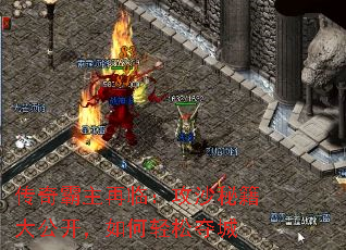 传奇霸主再临:攻沙秘籍大公开,如何轻松夺城 传奇霸主再临:攻沙秘籍大公开,如何轻松夺城