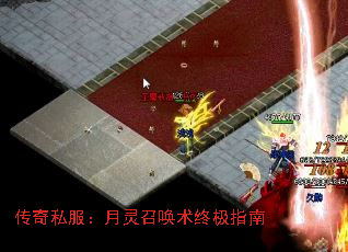 传奇私服:月灵召唤术终极指南 传奇私服:月灵召唤术终极指南