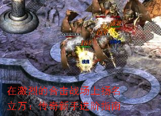 在激烈的合击战场上扬名立万:传奇新手进阶指南 在激烈的合击战场上扬名立万:传奇新手进阶指南