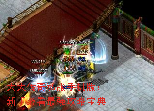 天天传奇私服手机版:新手必看最强攻略宝典 天天传奇私服手机版:新手必看最强攻略宝典