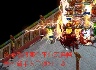 传奇私服哪个平台玩得畅快?新手入门须知一览 传奇私服哪个平台玩得畅快?新手入门须知一览