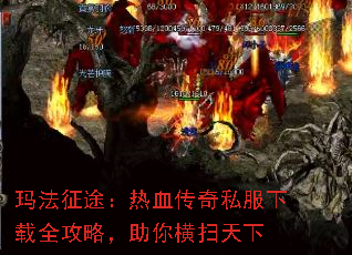 玛法征途:热血传奇私服下载全攻略,助你横扫天下 玛法征途:热血传奇私服下载全攻略,助你横扫天下