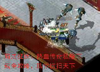 玛法征途:热血传奇私服下载全攻略,助你横扫天下 玛法征途:热血传奇私服下载全攻略,助你横扫天下