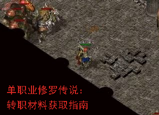 单职业修罗传说:转职材料获取指南 单职业修罗传说:转职材料获取指南
