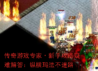 传奇游戏专家·新手攻略疑难解答:纵横玛法不迷路 传奇游戏专家·新手攻略疑难解答:纵横玛法不迷路