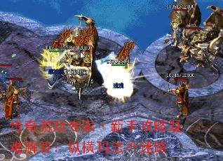 传奇游戏专家·新手攻略疑难解答:纵横玛法不迷路 传奇游戏专家·新手攻略疑难解答:纵横玛法不迷路