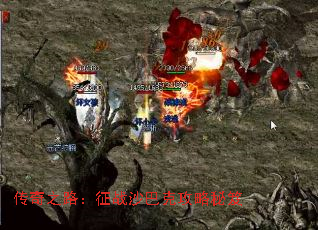 传奇之路:征战沙巴克攻略秘笈 传奇之路:征战沙巴克攻略秘笈