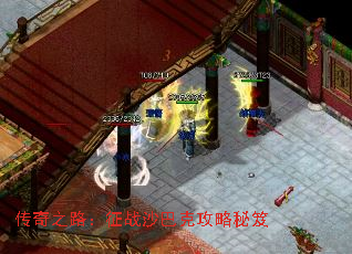 传奇之路:征战沙巴克攻略秘笈 传奇之路:征战沙巴克攻略秘笈