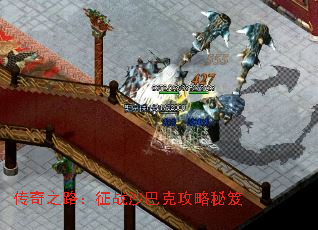 传奇之路:征战沙巴克攻略秘笈 传奇之路:征战沙巴克攻略秘笈