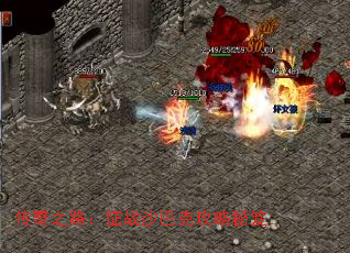 传奇之路:征战沙巴克攻略秘笈 传奇之路:征战沙巴克攻略秘笈