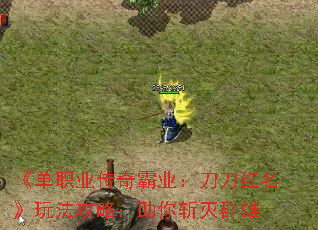 《单职业传奇霸业:刀刀红名》玩法攻略:助你斩灭群雄 《单职业传奇霸业:刀刀红名》玩法攻略:助你斩灭群雄