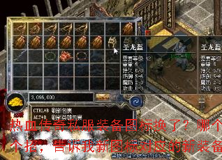 热血传奇私服装备图标换了?哪个大佬能支个招,告诉我新图标对应的新装备是什么? 热血传奇私服装备图标换了?哪个大佬能支个招,告诉我新图标对应的新装备是什么?