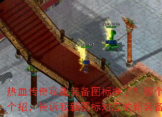 热血传奇私服装备图标换了?哪个大佬能支个招,告诉我新图标对应的新装备是什么? 热血传奇私服装备图标换了?哪个大佬能支个招,告诉我新图标对应的新装备是什么?