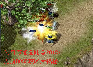 传奇万能登陆器2013:无解BOSS攻略大揭秘 传奇万能登陆器2013:无解BOSS攻略大揭秘