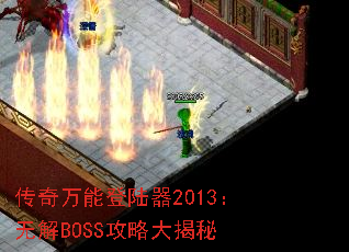传奇万能登陆器2013:无解BOSS攻略大揭秘 传奇万能登陆器2013:无解BOSS攻略大揭秘
