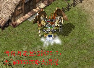 传奇万能登陆器2013:无解BOSS攻略大揭秘 传奇万能登陆器2013:无解BOSS攻略大揭秘