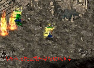 传奇私服快速提升等级攻略指南 传奇私服快速提升等级攻略指南