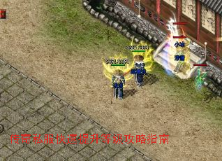 传奇私服快速提升等级攻略指南 传奇私服快速提升等级攻略指南