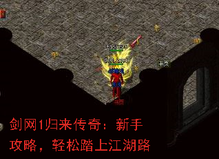 剑网1归来传奇:新手攻略,轻松踏上江湖路 剑网1归来传奇:新手攻略,轻松踏上江湖路