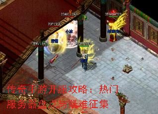 传奇手游开服攻略:热门服务器盘点与疑难征集 传奇手游开服攻略:热门服务器盘点与疑难征集