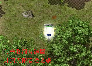 传奇私服互通版:开启无限冒险之旅 传奇私服互通版:开启无限冒险之旅