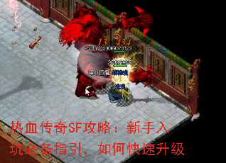 热血传奇SF攻略:新手入坑必备指引,如何快速升级 热血传奇SF攻略:新手入坑必备指引,如何快速升级