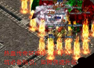 热血传奇SF攻略:新手入坑必备指引,如何快速升级 热血传奇SF攻略:新手入坑必备指引,如何快速升级