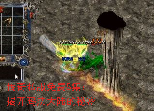 传奇私服免费5集:揭开玛法大陆的秘密 传奇私服免费5集:揭开玛法大陆的秘密