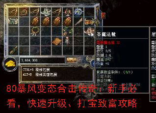 80暴风变态合击传奇:新手必看,快速升级、打宝致富攻略 80暴风变态合击传奇:新手必看,快速升级、打宝致富攻略