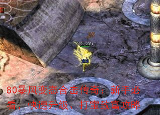 80暴风变态合击传奇:新手必看,快速升级、打宝致富攻略 80暴风变态合击传奇:新手必看,快速升级、打宝致富攻略