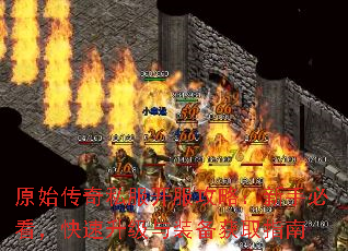 原始传奇私服开服攻略:新手必看,快速升级与装备获取指南 原始传奇私服开服攻略:新手必看,快速升级与装备获取指南